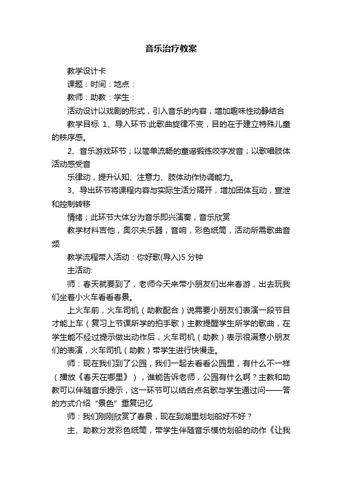 音乐治疗教案