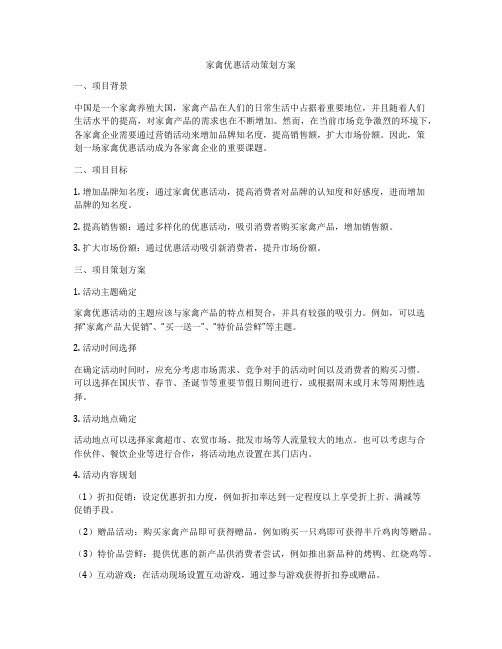 家禽优惠活动策划方案