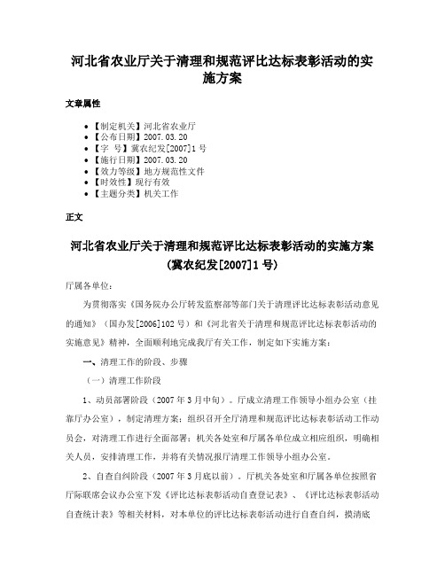 河北省农业厅关于清理和规范评比达标表彰活动的实施方案