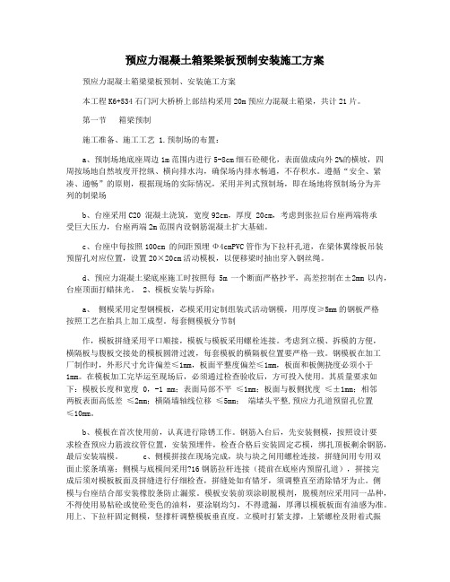 预应力混凝土箱梁梁板预制安装施工方案