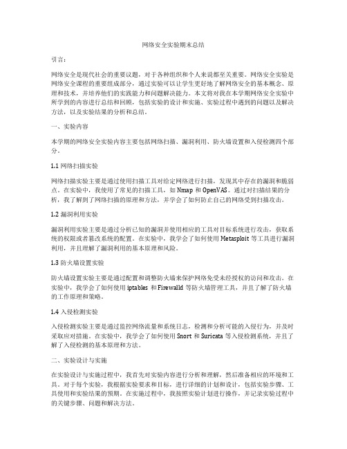 网络安全实验期末总结