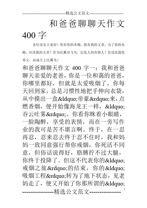 和爸爸聊聊天作文400字