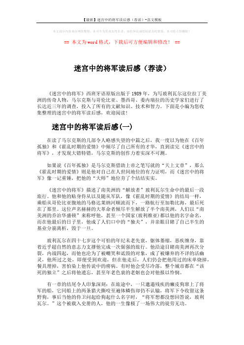 【最新】迷宫中的将军读后感(荐读)-范文模板 (5页)