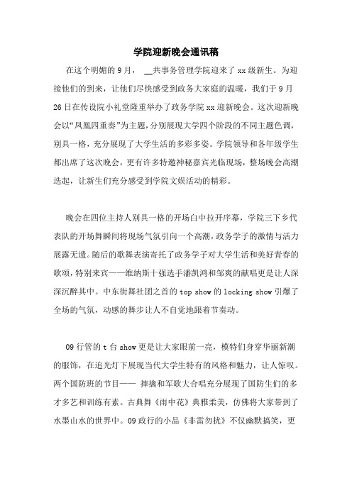 学院迎新晚会通讯稿