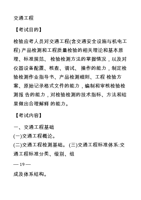 2019年公路水运工程试验检测专业技术人员职业资格考试大纲- 检测师 交通工程