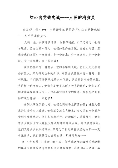 红心向党铸忠诚