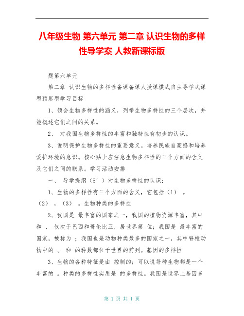 八年级生物 第六单元 第二章 认识生物的多样性导学案 人教新课标版