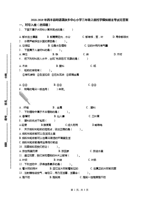 2018-2019年西丰县明德满族乡中心小学三年级上册科学模拟期末考试无答案