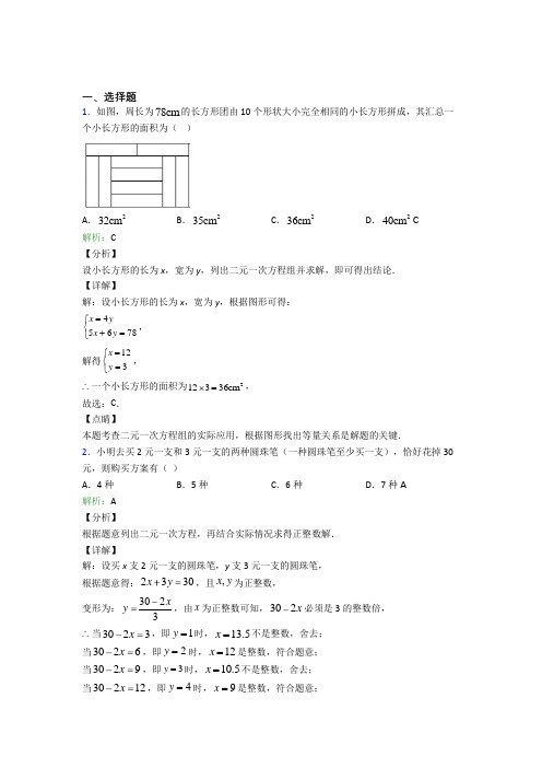 苏州市七年级数学下册第八单元《二元一次方程组》经典测试题