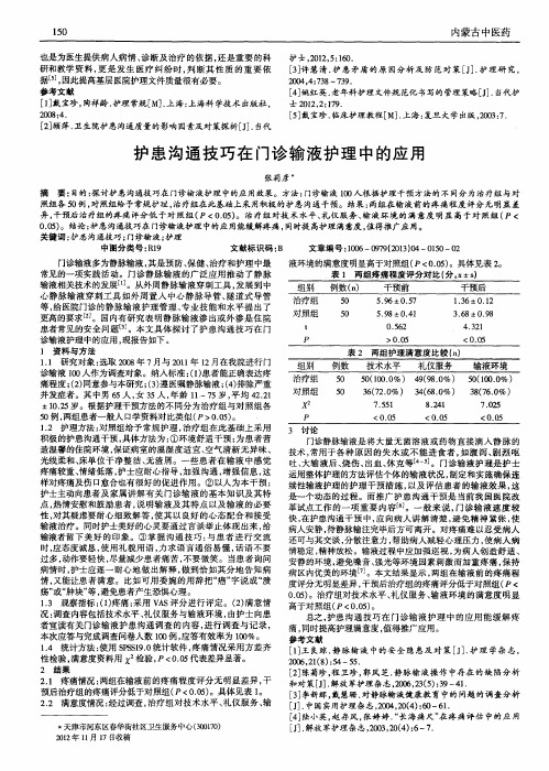 护患沟通技巧在门诊输液护理中的应用