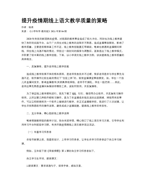 提升疫情期线上语文教学质量的策略