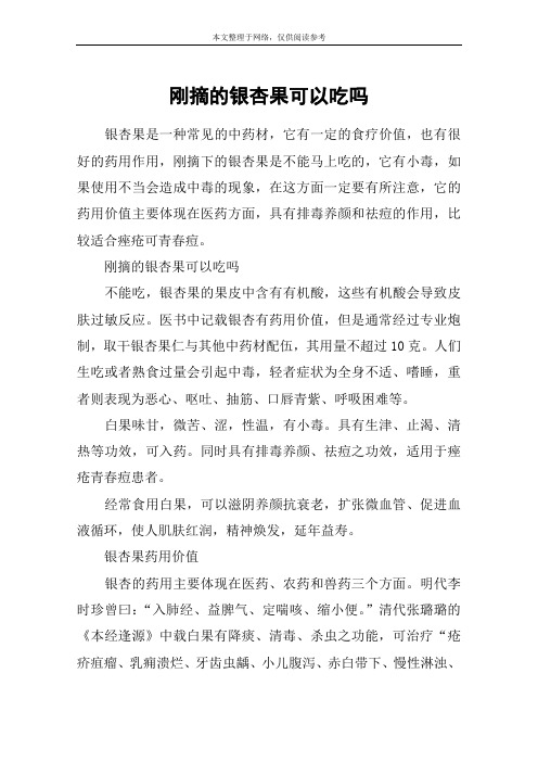 刚摘的银杏果可以吃吗