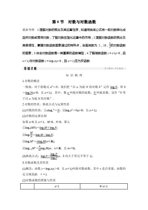 2019届高考数学一轮复习讲义及课时作业(全国通用)第二章第6节对数与对数函数