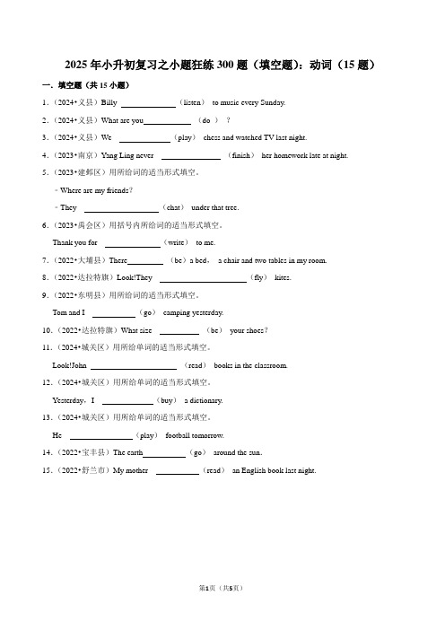 2025年小升初复习之小题狂练300题(填空题)：动词(15题)