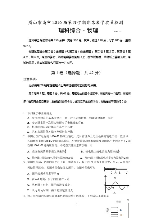四川省眉山市2014-2015学年高二下学期期末统考物理试卷 Word版含答案