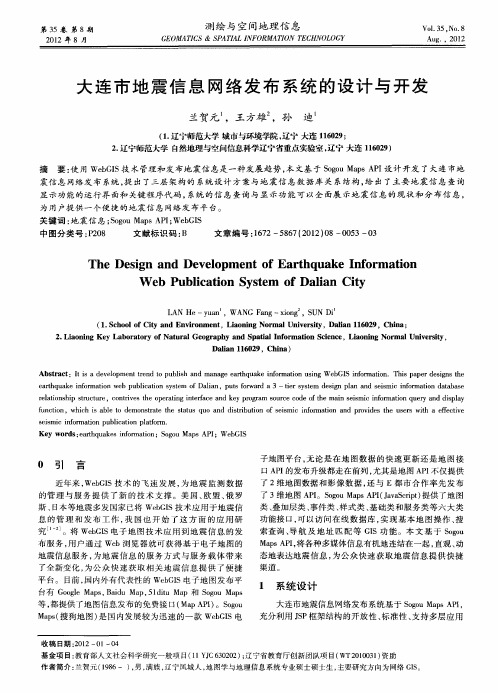 大连市地震信息网络发布系统的设计与开发