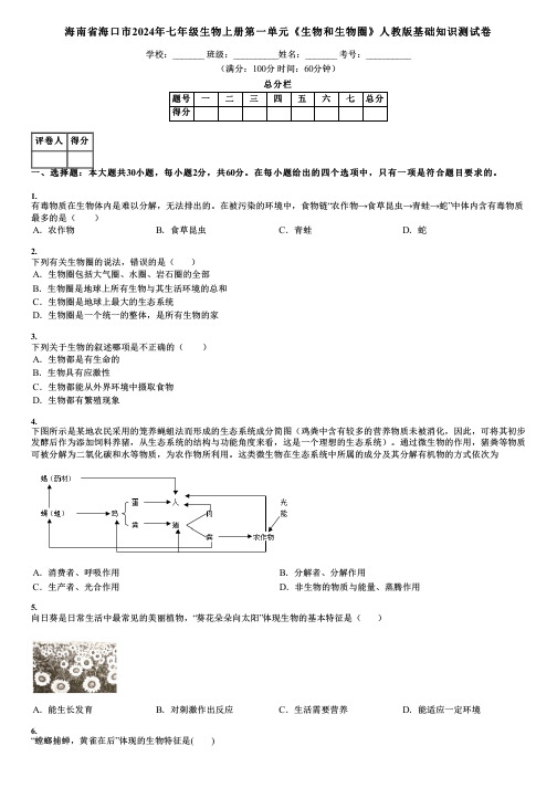 海南省海口市2024年七年级生物上册第一单元《生物和生物圈》人教版基础知识测试卷