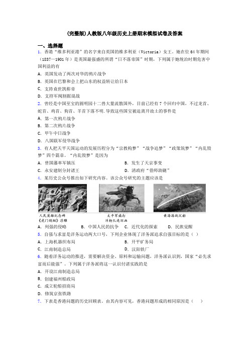 (完整版)人教版八年级历史上册期末模拟试卷及答案