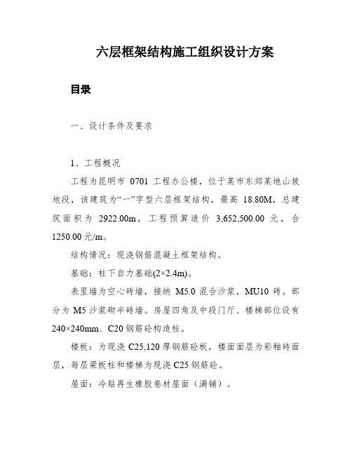 六层框架结构施工组织设计方案