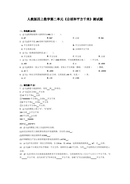 四年级上册数学试题-公顷和平方千米   人教新课标(含答案)