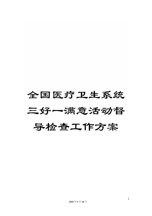全国医疗卫生系统三好一满意活动督导检查工作方案