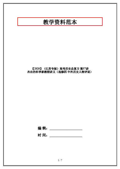 【2020】(江苏专版)高考历史总复习 第57讲 杰出的科学家教程讲义(选修四 中外历史人物评说)