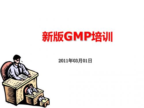 新版GMP培训教材(共 38张PPT)