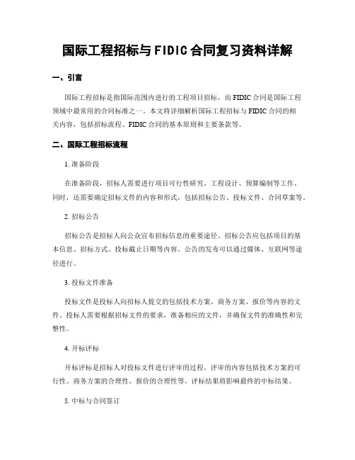 国际工程招标与FIDIC合同复习资料详解