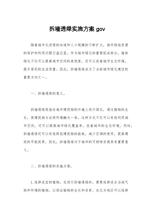 拆墙透绿实施方案gov