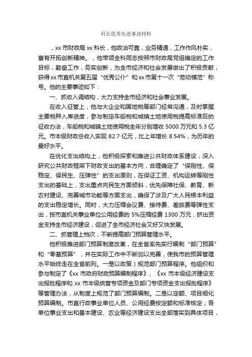 科长优秀先进事迹材料_事迹材料_