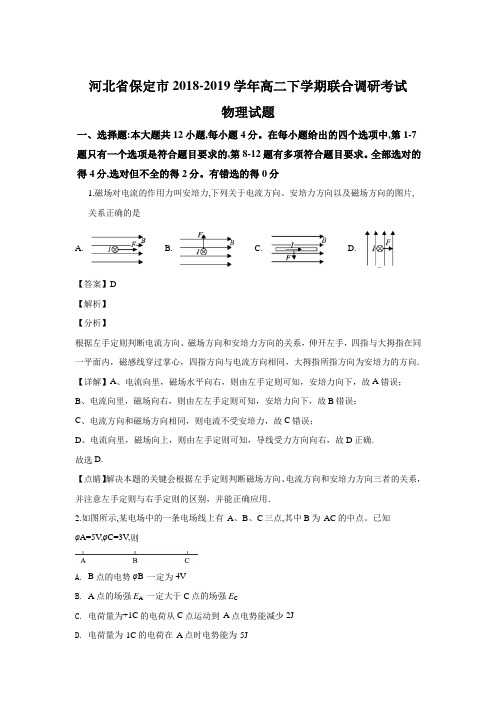 2018-2019学年河北省保定市高二下学期联合调研考试物理试题Word版含解析