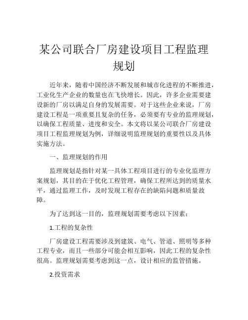 某公司联合厂房建设项目工程监理规划