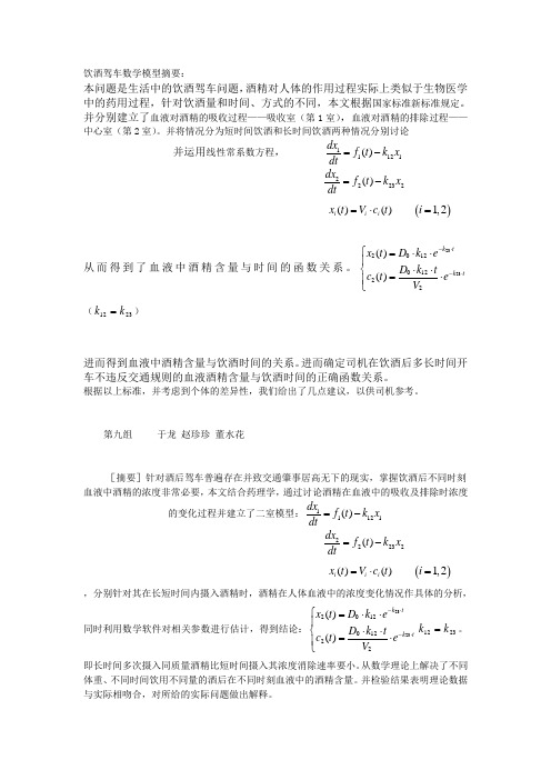 饮酒驾车数学模型摘要