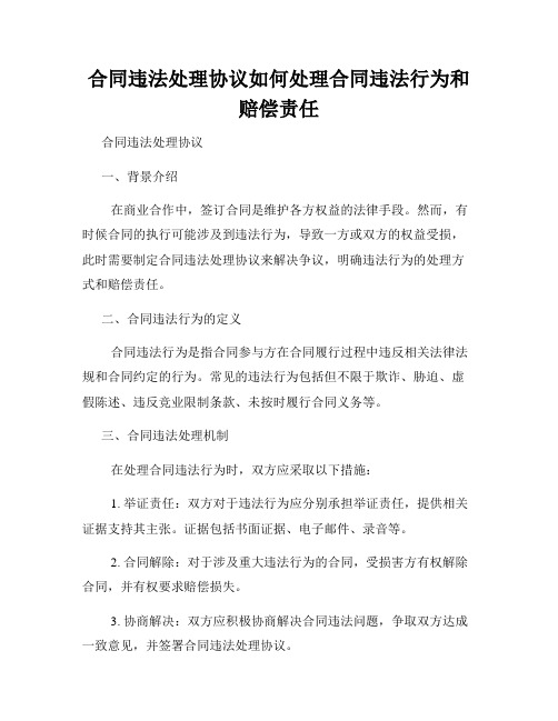 合同违法处理协议如何处理合同违法行为和赔偿责任