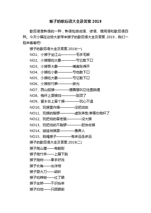 猴子的歇后语大全及答案2019