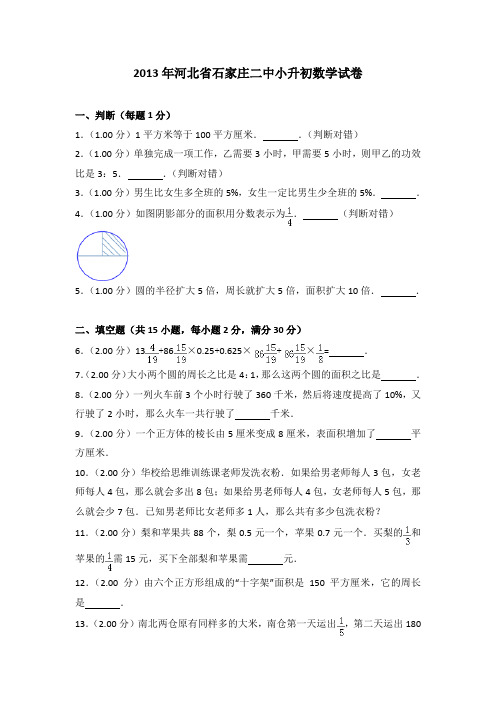 2013年河北省石家庄二中小升初数学试卷(解析版)