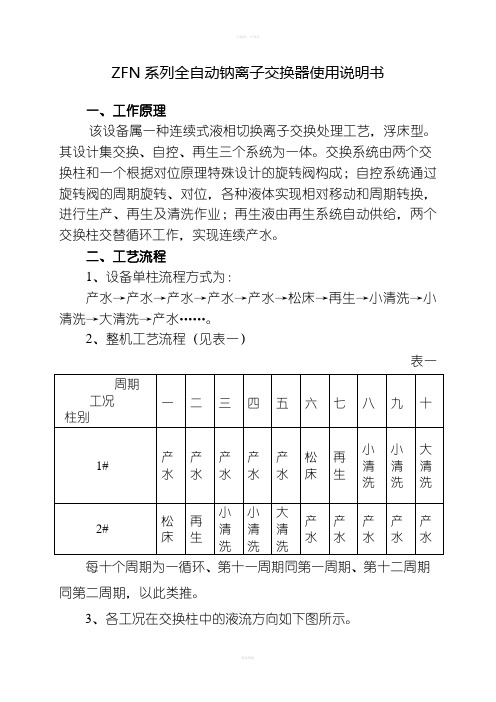 ZFN系列全自动钠离子交换器使用说明书