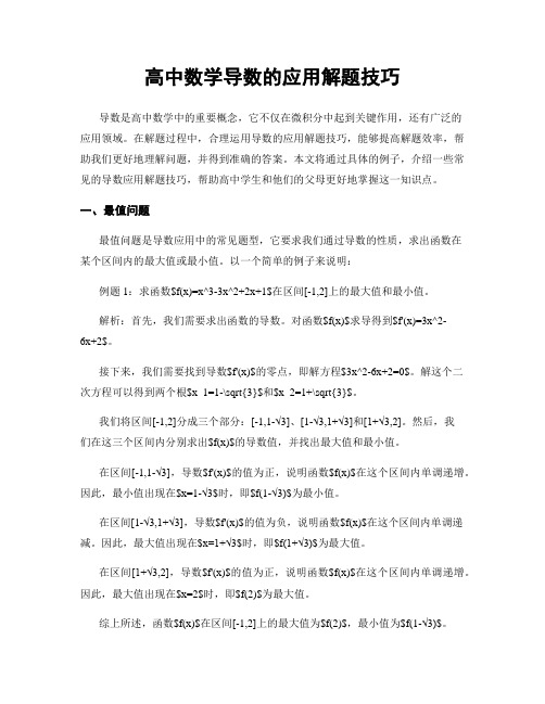 高中数学导数的应用解题技巧