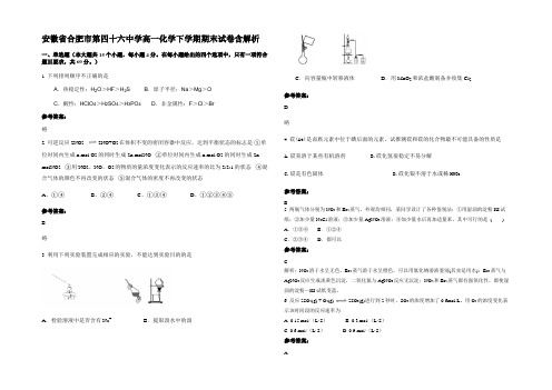 安徽省合肥市第四十六中学高一化学下学期期末试卷含解析