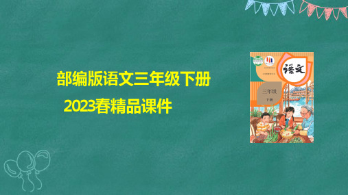 部编版语文三年级下册第八单元《这样想象真有趣》课件