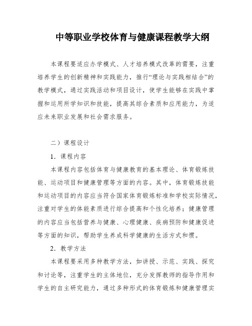 中等职业学校体育与健康课程教学大纲