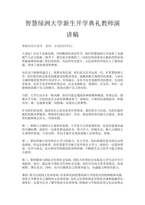 智慧绿洲大学新生开学典礼教师演讲稿