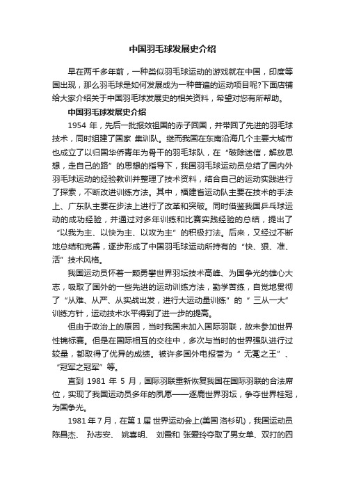 中国羽毛球发展史介绍