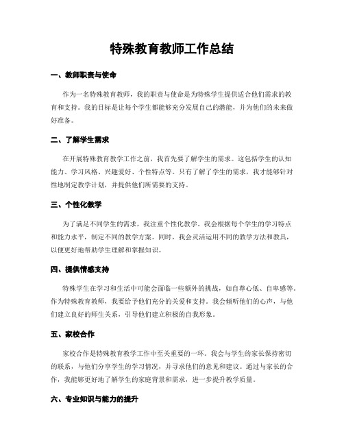 特殊教育教师工作总结