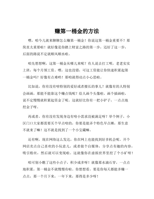 赚第一桶金的方法