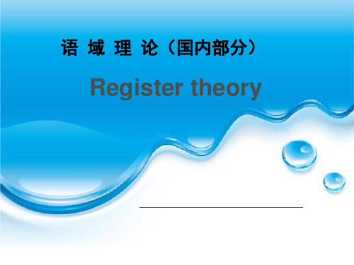 register analysis 语域理论