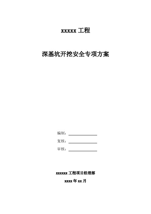 深基坑开挖专项安全方案