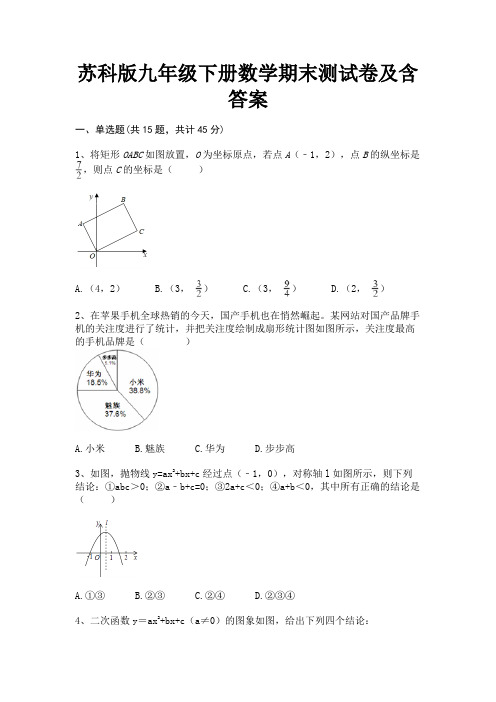 苏科版九年级下册数学期末测试卷及含答案