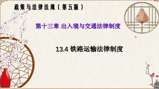 13.4 铁路运输法律制度(政策与法律法规 第五版)