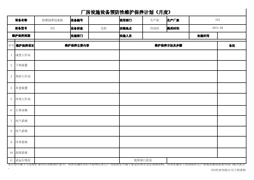 设施设备预防性维护保养计划书